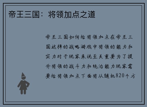 帝王三国：将领加点之道