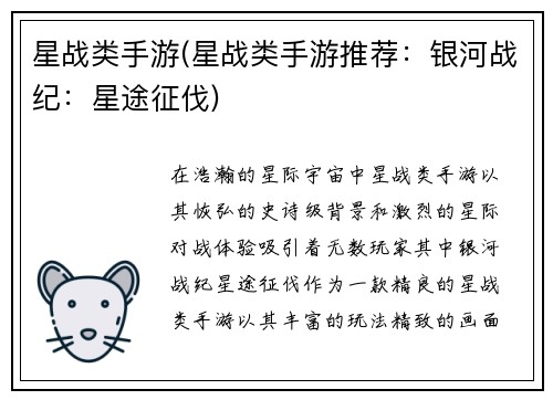 星战类手游(星战类手游推荐:银河战纪:星途征伐)